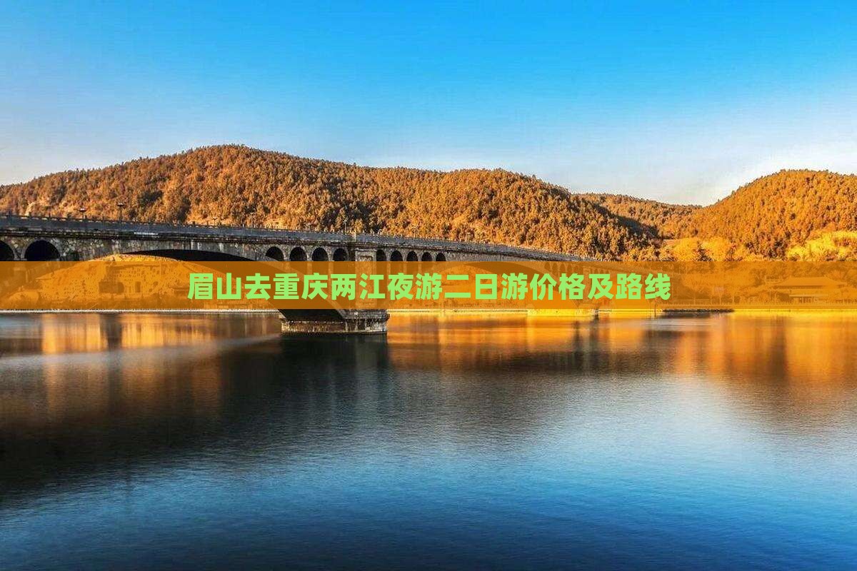 眉山去重庆两江夜游二日游