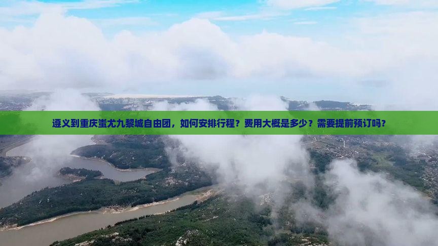 遵义到重庆蚩尤九黎城自由团