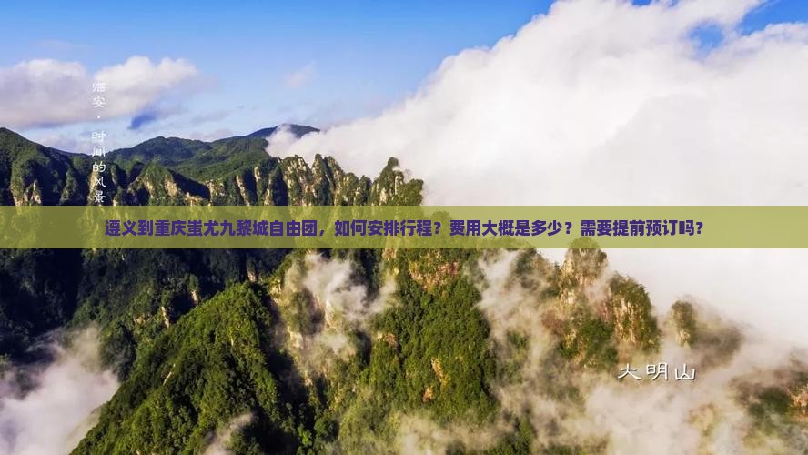 遵义到重庆蚩尤九黎城自由团