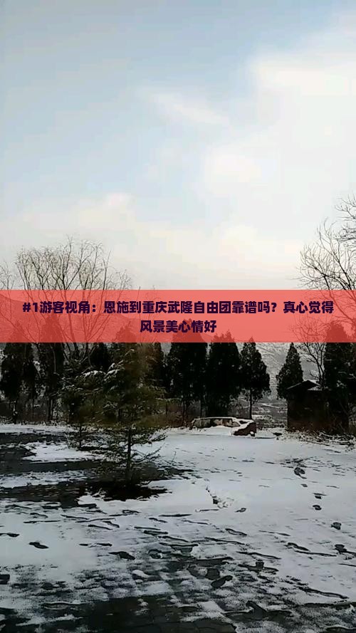 恩施到重庆武隆自由团