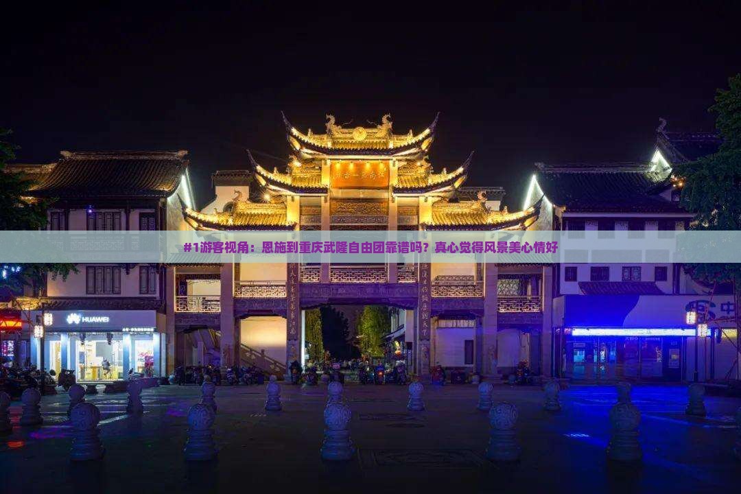 恩施到重庆武隆自由团