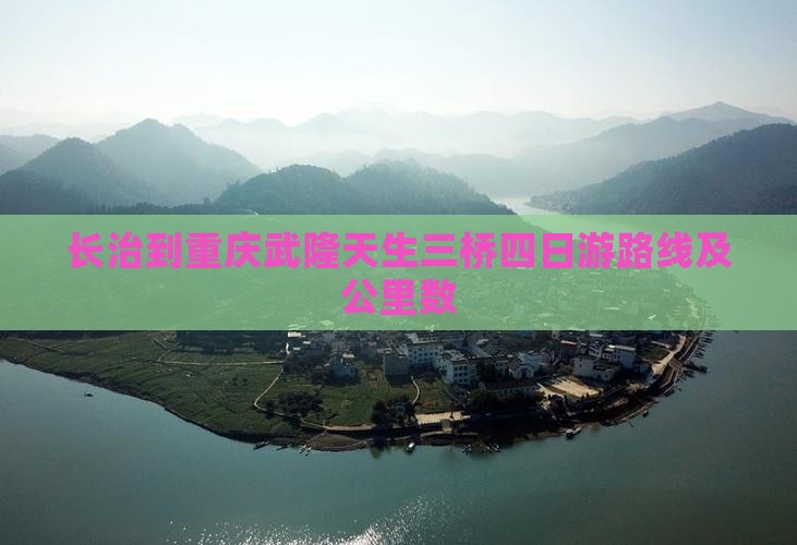 长治到重庆武隆天生三桥四日游