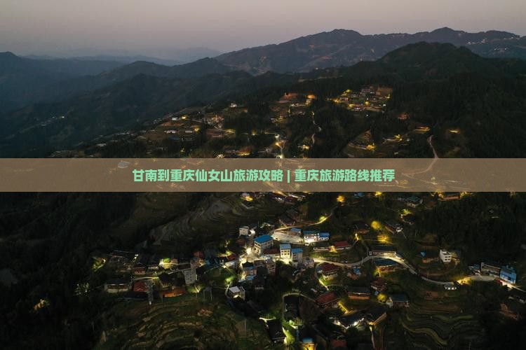 甘南到重庆仙女山自由行