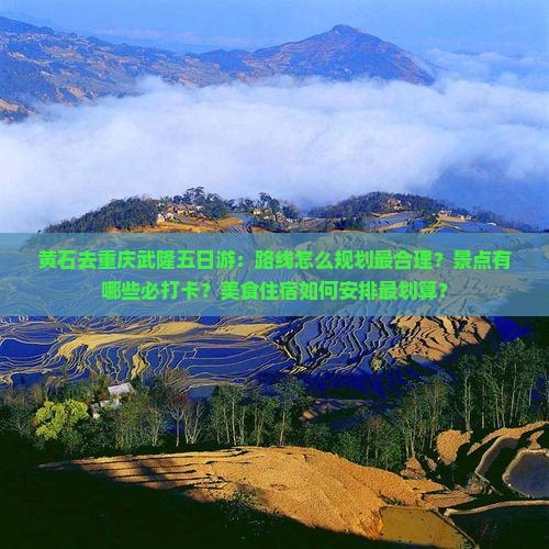 黄石去重庆武隆五日游