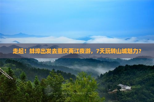 蚌埠去重庆两江夜游七日游