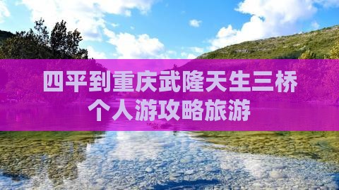 四平到重庆武隆天生三桥个人游