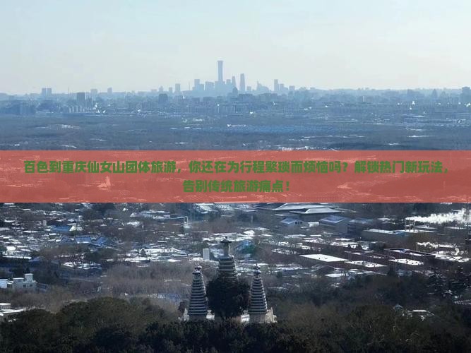 百色到重庆仙女山团体旅游