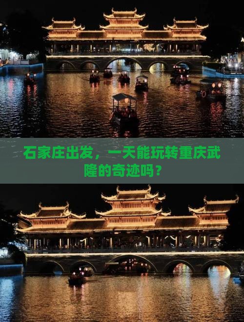 石家庄去重庆武隆一日