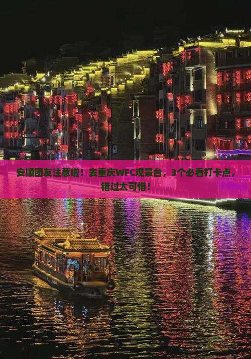 安顺到重庆wfc观景台团体旅游