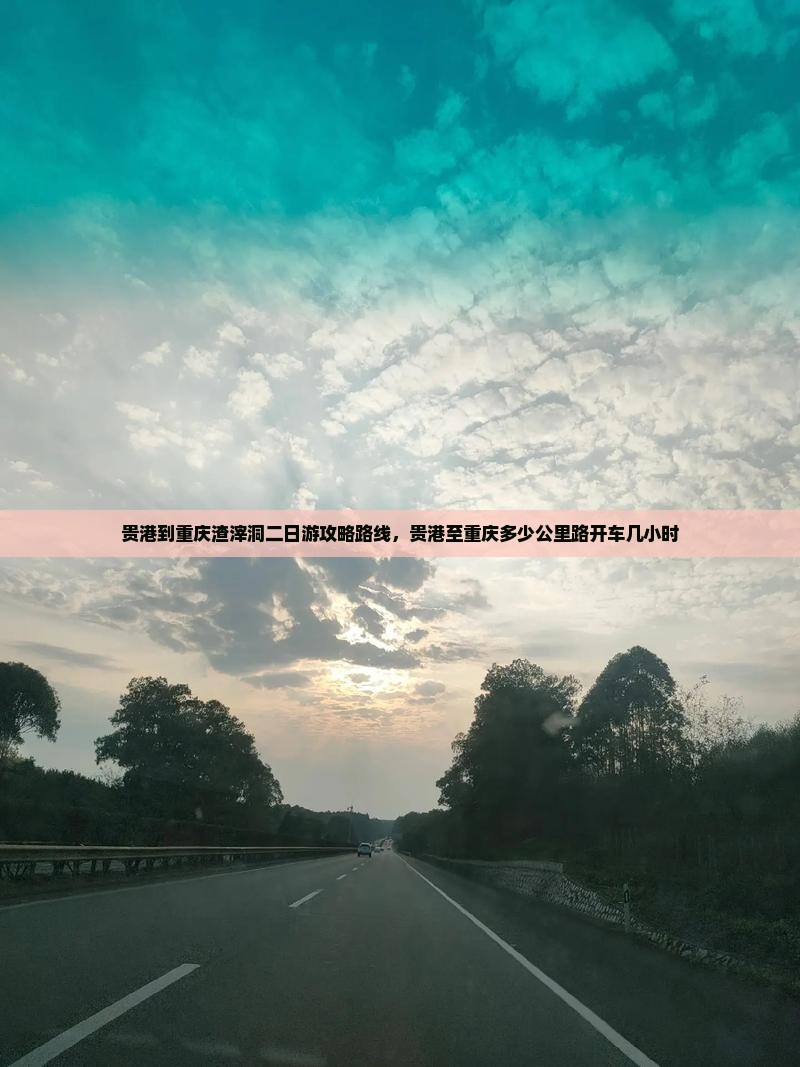 贵港到重庆渣滓洞二日游