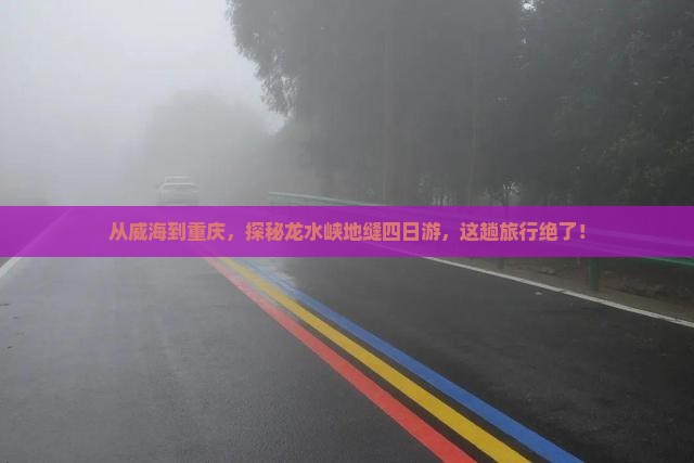 威海去重庆龙水峡地缝四日游
