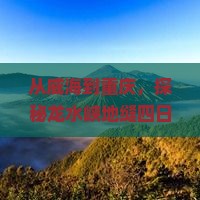 威海去重庆龙水峡地缝四日游