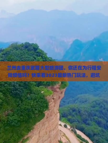 兰州去重庆武隆大型旅游团