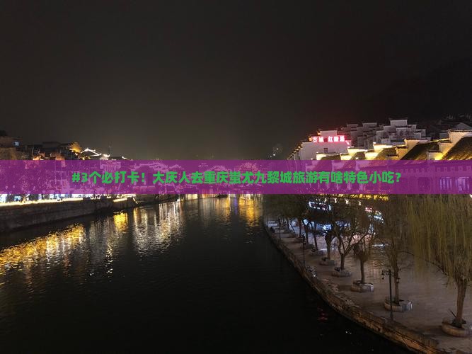 大庆到重庆蚩尤九黎城旅游小吃
