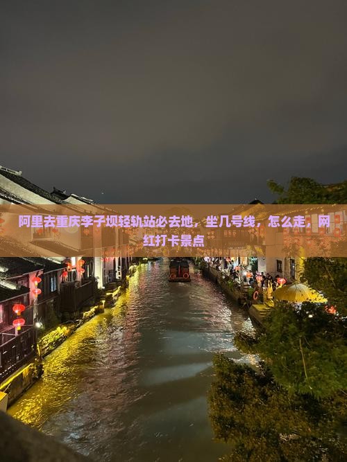阿里去重庆李子坝轻轨站必去地