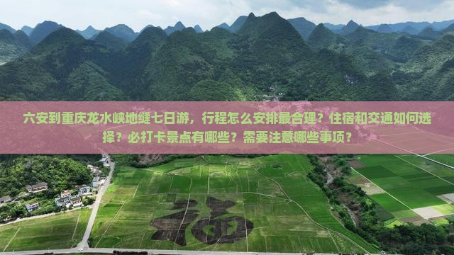 六安到重庆龙水峡地缝七日游