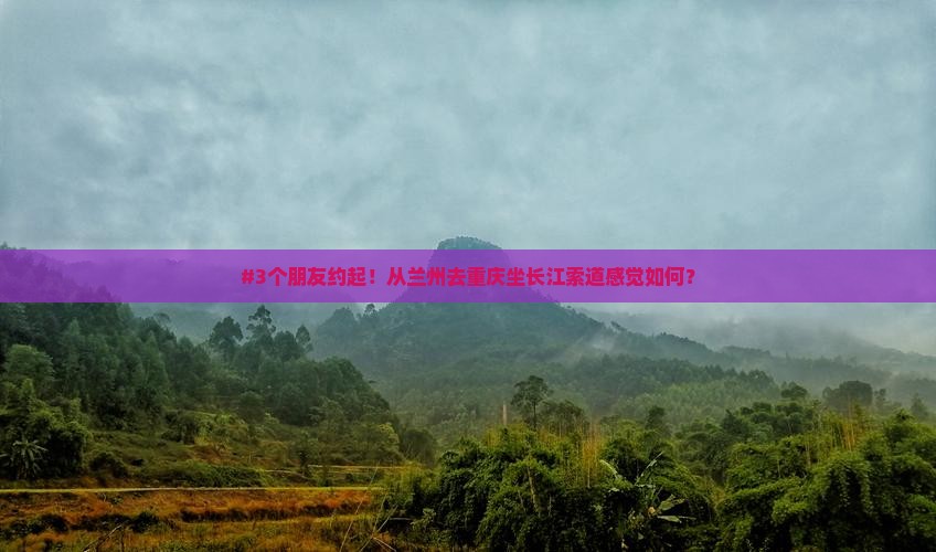 兰州到重庆长江索道个人游