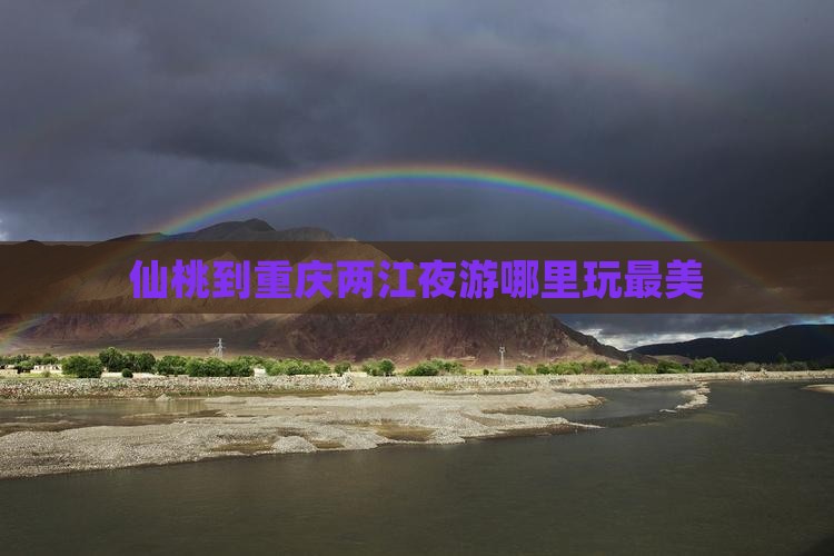 仙桃到重庆两江夜游哪里玩