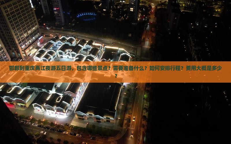 邯郸到重庆两江夜游五日游