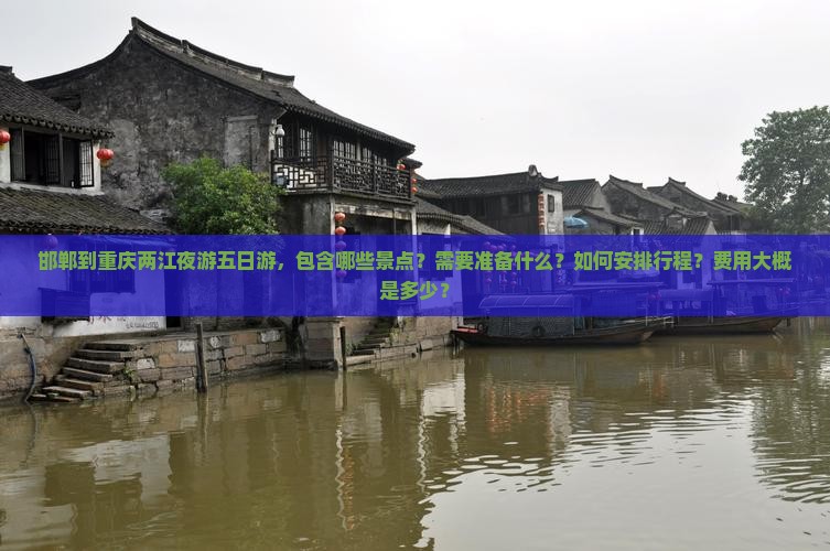 邯郸到重庆两江夜游五日游