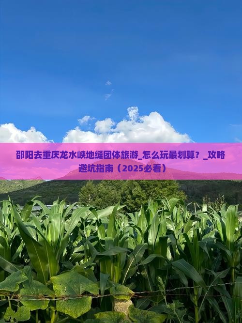 邵阳去重庆龙水峡地缝团体旅游