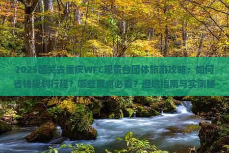 韶关去重庆wfc观景台团体旅游