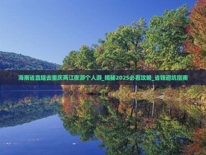 海南省直辖去重庆两江夜游个人游