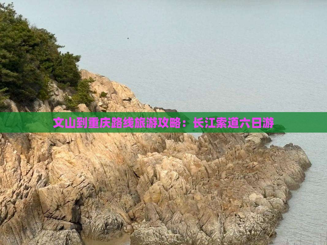 文山到重庆长江索道六日游
