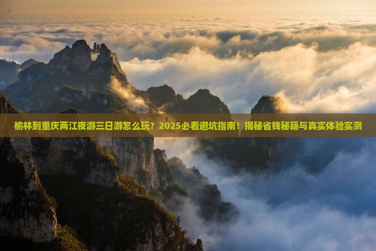 榆林到重庆两江夜游三日游