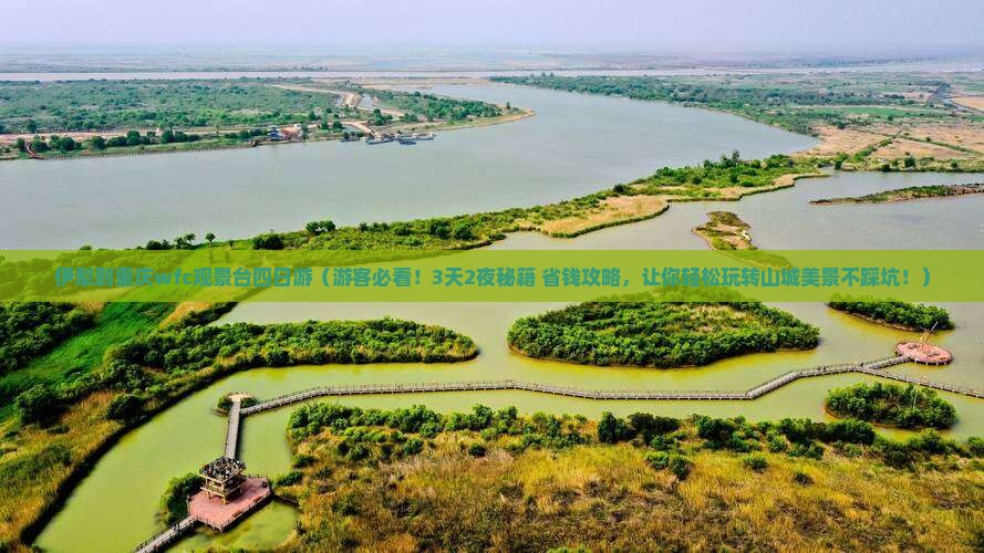 伊犁到重庆wfc观景台四日游
