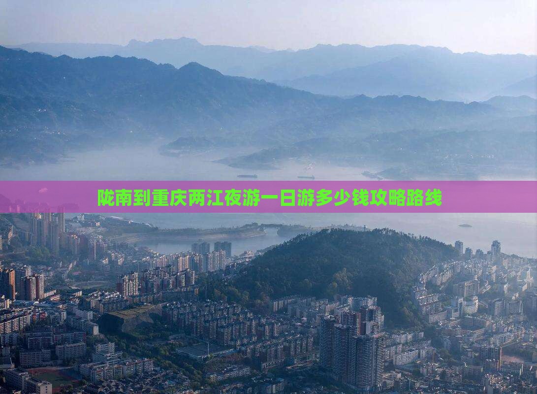 陇南到重庆两江夜游一日