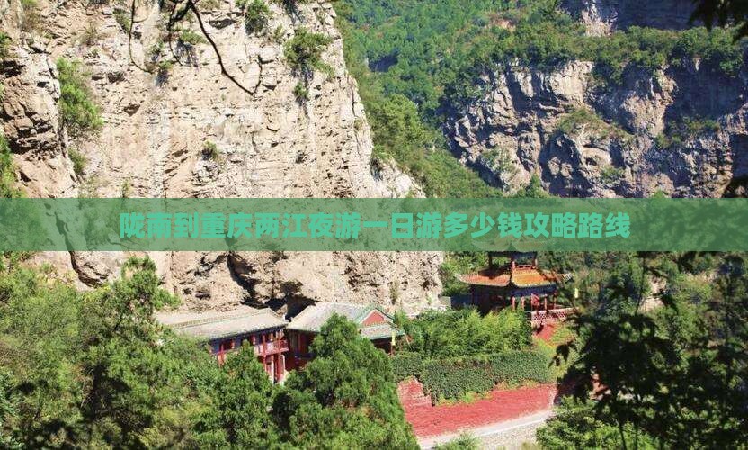 陇南到重庆两江夜游一日