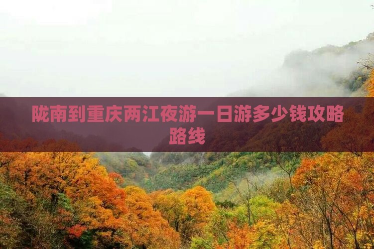 陇南到重庆两江夜游一日