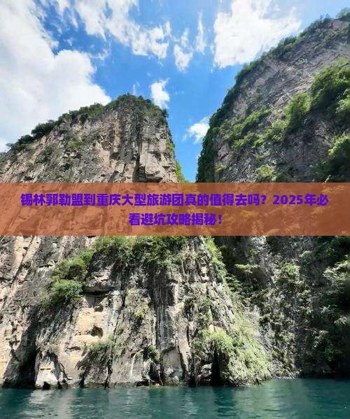 锡林郭勒盟到重庆大型旅游团