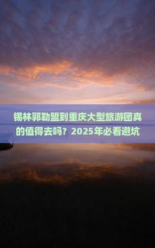 锡林郭勒盟到重庆大型旅游团
