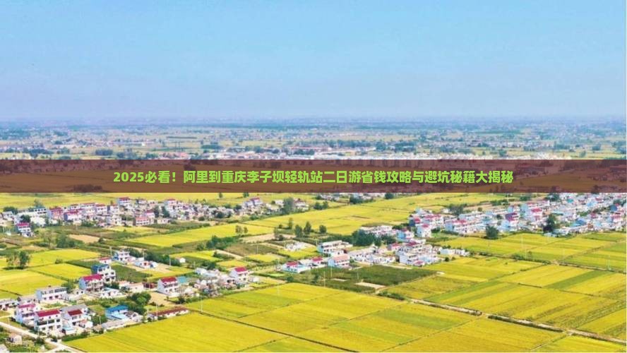 阿里到重庆李子坝轻轨站二日游