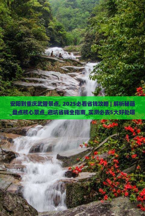 安阳到重庆武隆景点