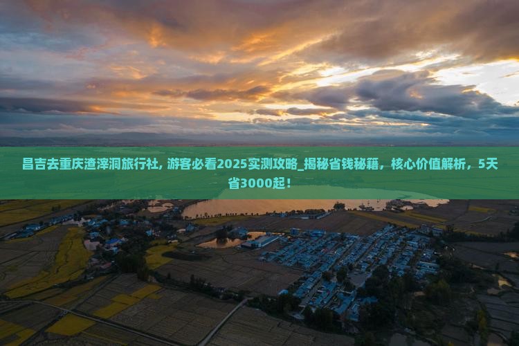 昌吉去重庆渣滓洞旅行社