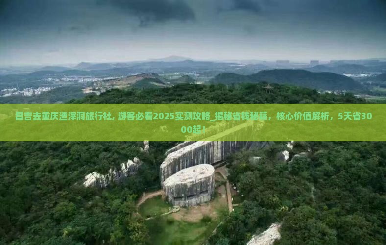 昌吉去重庆渣滓洞旅行社