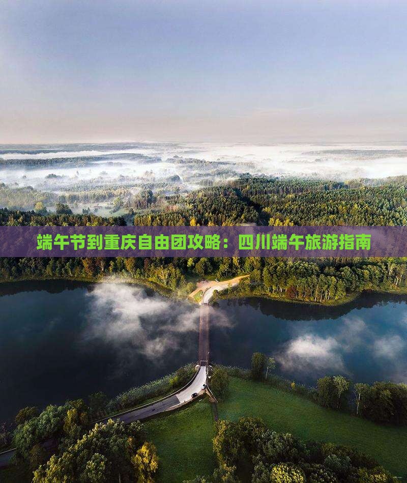端午节到重庆自由团
