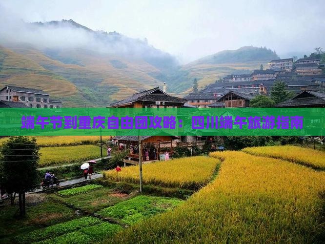 端午节到重庆自由团