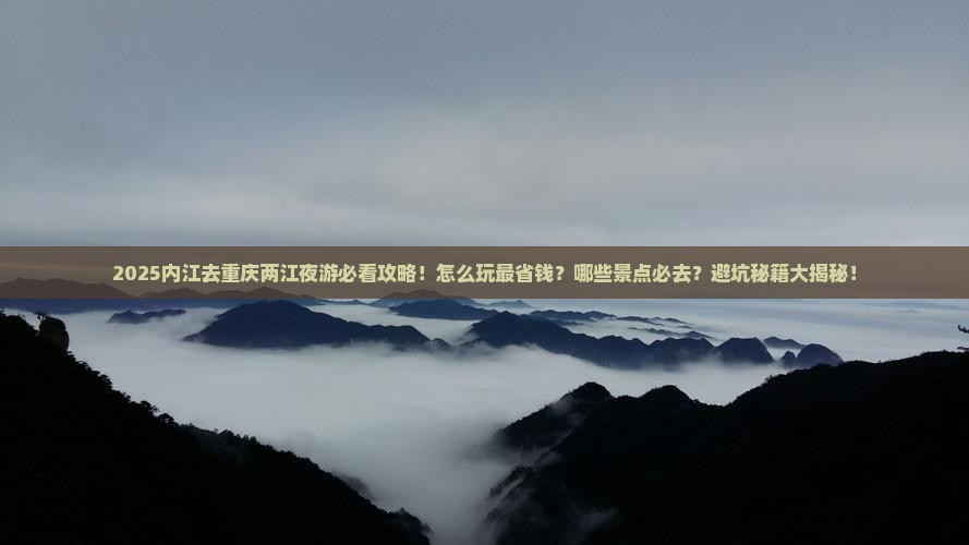 内江去重庆两江夜游必去地
