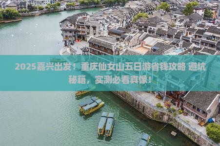 嘉兴到重庆仙女山五日游