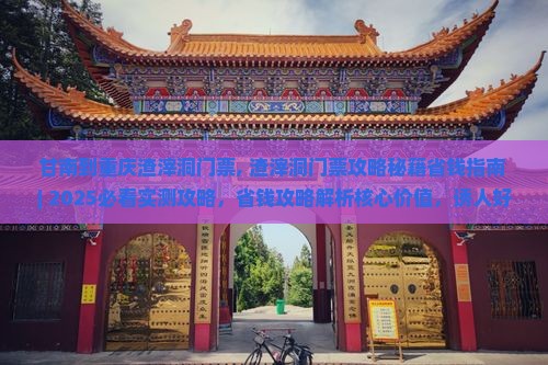 甘南到重庆渣滓洞门票