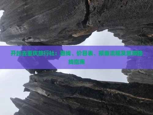 开封去重庆旅行社