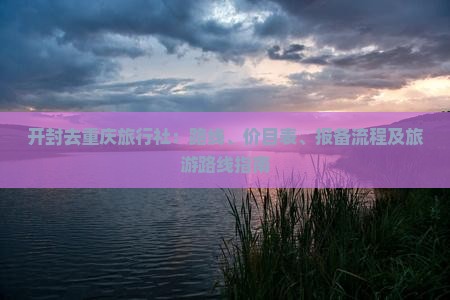 开封去重庆旅行社