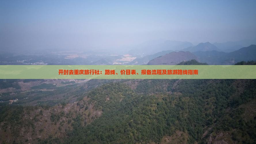 开封去重庆旅行社