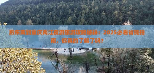 黔东南到重庆两江夜游旅游