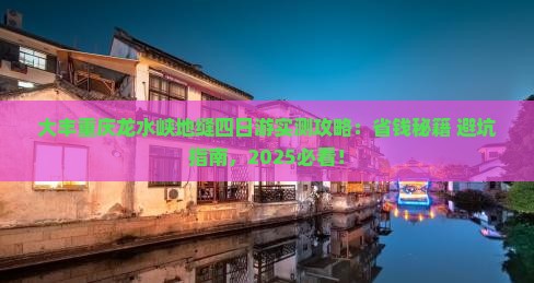 大丰去重庆龙水峡地缝四日游