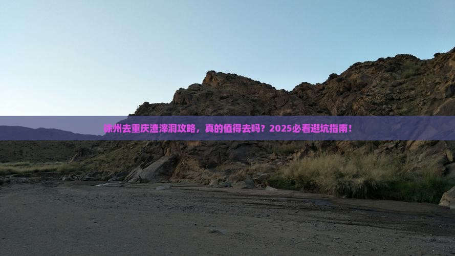 徐州去重庆渣滓洞攻略